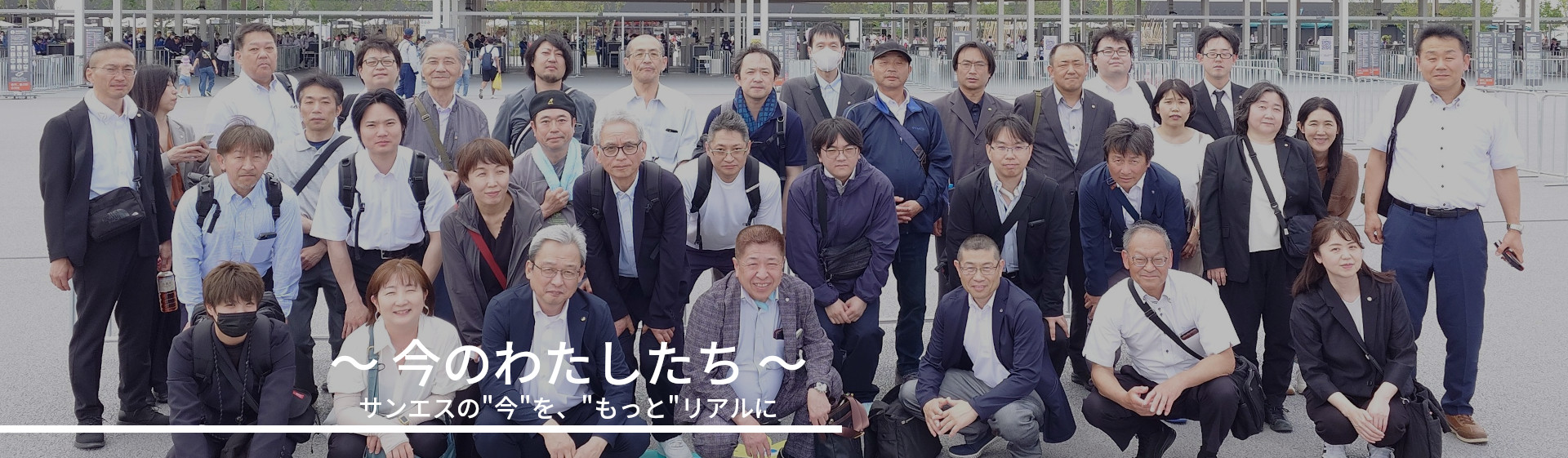 ～今のわたしたち～／サンエスの”今”を、”もっと”リアルに