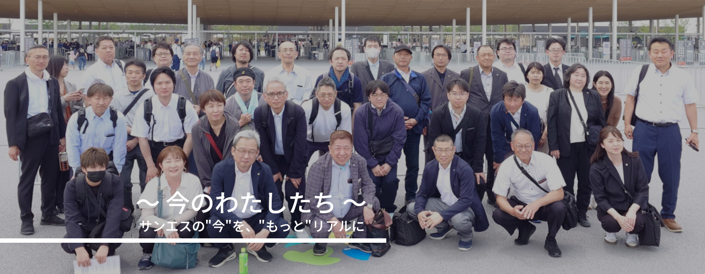 ～今のわたしたち～／サンエスの”今”を、”もっと”リアルに