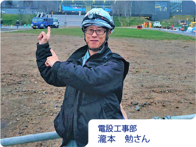 電設工事部／瀧本　勉さん