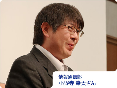 情報通信部／小野寺 幸太さん